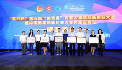 筑夢(mèng)北疆，創(chuàng)贏未來——聚焦“農(nóng)行杯”第五屆“創(chuàng)青春”內(nèi)蒙古青年創(chuàng)新創(chuàng)業(yè)大賽的組織架構(gòu)與競(jìng)賽機(jī)制